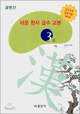 어문 한자 급수 교본 3급