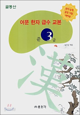 어문 한자 급수 교본 준3급