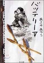 バッテリ-(5)