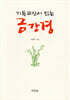 기독교인이 읽는 금강경