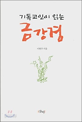 기독교인이 읽는 금강경