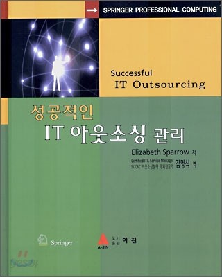 성공적인 IT아웃소싱 관리