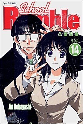 School Rumble 스쿨럼블 14