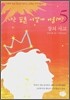 너는 꿈을 어떻게 이룰래? 5