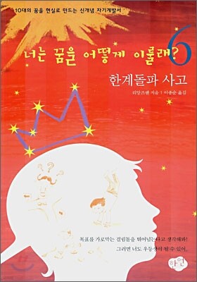 너는 꿈을 어떻게 이룰래? 6