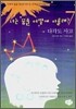 너는 꿈을 어떻게 이룰래? 7