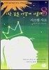너는 꿈을 어떻게 이룰래? 8