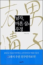 남자, 마흔 살의 우정