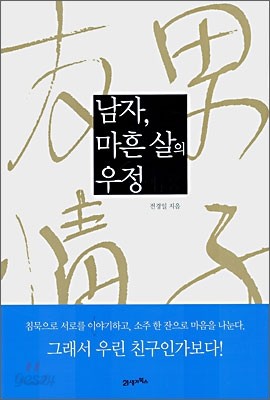 남자, 마흔 살의 우정