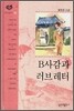 B사감과 러브레터