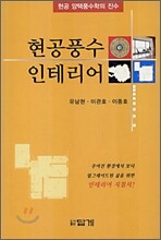 현공풍수 인테리어