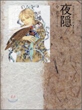 畵集 百鬼夜行抄(2)夜隱