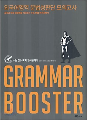 GRAMMAR BOOSTER 외국어영역 문법성판단 모의고사