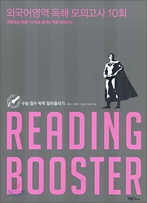 READING BOOSTER 외국어영역 독해 모의고사 10회