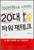 100만원으로 시작하는 20대 파워 재테크