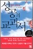 꿈을 이루는 성공의 교과서