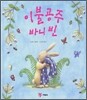 이불공주 바니 빈