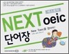 넥스토익 NEXToeic 단어장
