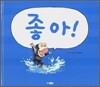 좋아!