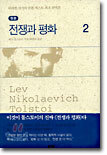 전쟁과 평화 2