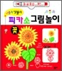 피카소 그림놀이 꽃