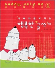 아빠와 함께하는 행복한 글쓰기