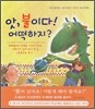 앗, 불이다! 어떡하지?