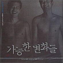가능한 변화들 (Possible Changes) O.S.T