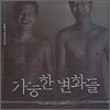 가능한 변화들 (Possible Changes) O.S.T