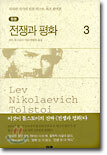 전쟁과 평화 3