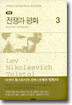 전쟁과 평화 3