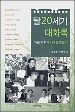 탈20세기 대화록
