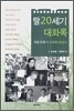 탈20세기 대화록