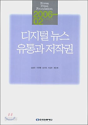 디지털 뉴스 유통과 저작권