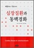 심장질환과 동맥경화