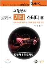 그들만의 기타 스터디 5