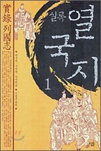 실록 열국지 1