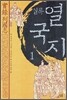 실록 열국지 1