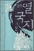 실록 열국지 3