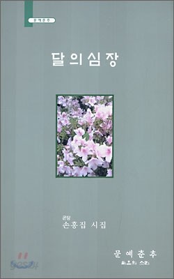 달의 심장