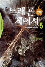 드래곤 체이서 2부 5