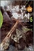드래곤 체이서 2부 5