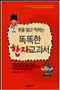 똑똑한 한자 교과서