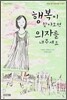행복이 찾아오면 의자를 내주세요