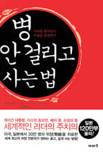 병 안 걸리고 사는 법