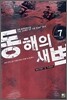 동해의 새벽 7