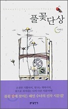 풀꽃단상