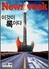 (Newsweek) 이것이 록이다