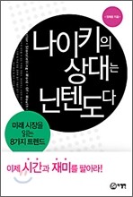 나이키의 상대는 닌텐도다