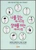 나를 찾는 에니어그램 상대를 아는 에니어그램